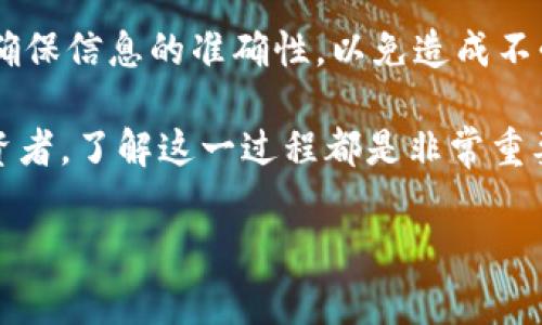 要将抹茶（Mexc）上获得的USDT提取到TP钱包，您可以按照以下步骤进行操作。这些步骤分为几个部分，包括准备工作、提取操作以及注意事项。希望这可以帮助您顺利完成转账。

准备工作

在开始之前，确保您拥有以下资源：
ul
  li抹茶（Mexc）账户/li
  liTP钱包账户，确保您已经下载了TP钱包应用并创建了钱包/li
  li您的TP钱包USDT接收地址/li
/ul

如果您还没有TP钱包，请前往应用商店下载，并按照提示创建新的钱包。在创建过程中，请确保妥善保存助记词，防止遗失钱包访问权限。

获取TP钱包的地址

首先，您需要从TP钱包获取USDT接收地址：
ol
  li打开TP钱包应用，进入您的钱包主页。/li
  li找到USDT，点击进入。/li
  li选择“接收”选项，系统将显示您的USDT接收地址。您可以选择复制地址，也可以选择二维码形式保存。/li
/ol

在抹茶（Mexc）中提取USDT

现在您准备好接收地址，可以回到抹茶（Mexc）进行提现操作：
ol
  li登录您的抹茶（Mexc）账户。/li
  li在页面上方找到并点击“资产”或“钱包”。/li
  li在资产页面找到USDT，看见“提现”按钮，点击进入。/li
  li在提现页面，您需要填写以下信息：/li
  ul
    listrong提取地址：/strong粘贴之前从TP钱包复制的USDT接收地址。/li
    listrong提取金额：/strong输入您希望提取的USDT数量。/li
    listrong选择网络：/strong选择与TP钱包支持的网络。例如，ERC20、TRC20等。请确保与您获取的地址网络一致。/li
  /ul
  li检查信息无误后，点击“确认提现”。/li
/ol

完成提取后注意事项

提现请求提交后，您将收到一封确认邮件。在邮件确认后，您可以在抹茶账户的“提现记录”中查看该笔交易的状态。通常情况下，USDT会在几分钟到数小时内转入您的TP钱包账户。以下是一些提取时需要注意的事项：
ul
  li确保您输入的TP钱包地址正确无误，错误的地址会导致资金丢失。/li
  li不同网络的USDT Transfers 可能会有不同的手续费，转账速度也存在差异。/li
  li建议您在大额提现前，先进行小额试探性转账，以确认转账流程的正常运行。/li
/ul

总结

通过以上步骤，您可以将抹茶上的USDT顺利提取到您的TP钱包。虽然操作步骤看似简单，但务必要保持谨慎，确保信息的准确性，以免造成不必要的损失。如果您在操作中遇到任何问题，可以参考抹茶或TP钱包的官方帮助中心，或寻求客户支持的帮助。

这就是一次关于从抹茶提取USDT到TP钱包的详细操作指南。无论是您是数字货币的新手还是经验丰富的投资者，了解这一过程都是非常重要的。

希望这篇指南对您有所帮助！如果您还有其他问题，请随时询问。