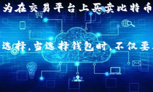 比特币钱包的费用取决于多个因素，包括钱包的类型、功能、服务费和安全性等。下面是一些常见的比特币钱包类型及其可能的费用：

### 1. 软件钱包
软件钱包是最常见的比特币钱包类型，通常是免费的。用户可以在手机或电脑上下载安装软件，通过这款软件管理他们的比特币。虽然大部分软件钱包是免费的，但某些高级功能可能需要付费。

### 2. 硬件钱包
硬件钱包是一种专为存储加密货币设计的物理设备，通常售价在几十到几百美元之间。由于其安全性较高，适合长期持有比特币的人。例如，Ledger和Trezor是两种常见的硬件钱包，价格从大约60美元到200美元不等。

### 3. 在线钱包
在线钱包通常由第三方服务提供，用户可以通过浏览器访问这些钱包。虽然很多在线钱包是免费的，但一些平台会收取交易费用，通常为交易金额的一定百分比。

### 4. 交易所钱包
一些加密货币交易所提供的钱包服务，通常是免费的，但用户需要注意安全风险。交易所钱包是为在交易平台上买卖比特币的用户提供的，用户可能在进行交易时支付一定的手续费。

### 小结
总的来说，比特币钱包的费用水平差异较大，用户应根据自己的需求、使用频率和安全考虑进行选择。当选择钱包时，不仅要考虑价格，还要关注其安全性、易用性以及是否支持多种加密货币等因素。 

如果你对比特币钱包有更具体的问题或需要更多的建议，欢迎进一步探讨！