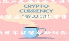   探索TP钱包：数字资产管