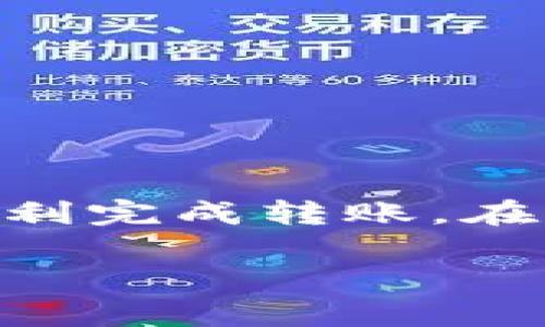 在提到如何将以太坊（ETH）提到TP钱包时，首先需要了解一些基本概念和步骤。TP钱包是一款流行的区块链钱包，支持多种加密货币的存储和管理，包括以太坊。以下是如何将ETH提到TP钱包的详细步骤和相关信息。

步骤一：准备工作
在开始之前，请确保您已经下载并安装了TP钱包应用程序，并创建了一个账户。如果您还没有安装TP钱包，可以在手机的应用商店中搜索“TP钱包”并进行下载。安装完成后，请按照指示创建新钱包，并妥善保存助记词，以确保钱包的安全。

步骤二：获取以太坊地址
在TP钱包中，您需要找到您的以太坊地址。打开TP钱包，选择“资产”或者“钱包”选项。在资产列表中找到以太坊（ETH），点击进入以太坊页面后，您会看到您的以太坊地址。这个地址是一个字符串，通常以“0x”开头，确保您复制的地址是准确的，因为发送到错误的地址可能会导致资产损失。

步骤三：选择转账平台
要将ETH提到TP钱包，您需要有一个可以发送ETH的平台。这可以是一个交易所（如Coinbase、Binance等），或者是其他加密货币钱包（如MetaMask、Trust Wallet等）。如果您已经在交易所购买了ETH，您需要登录到该平台。

步骤四：发起转账
在所选择的平台中，找到“提款”或“发送”选项。输入您在TP钱包中复制的以太坊地址作为接收地址。然后输入您要转账的ETH数量。在这一步，确认交易的手续费与预计到账时间。不同平台的手续费和确认时间可能会有所不同。也要确保您的余额足够覆盖您要转账的金额以及交易费用。

步骤五：确认交易
在确认所有信息（收款地址、转账数量、手续费等）无误后，提交交易。一旦交易被确认，转账会立即开始处理。在区块链上，交易可能需要几分钟到几个小时不等才能得到确认。在此期间，您可以通过区块链浏览器（如Etherscan）查看交易状态。

步骤六：检查TP钱包的余额
完成转账后，回到TP钱包，查看您的以太坊资产是否已成功到账。如果交易成功，您应该能在钱包的资产列表中看到您的ETH增加。根据不同平台的处理速度，到账时间可能会有所不同，因此请耐心等待。

附加提示
1. **安全性**：在进行任何转账操作前，务必确认您正在使用安全的网络，避免在公共Wi-Fi环境下进行加密货币交易。
2. **记录交易信息**：建议在进行交易时，记录下交易信息（如交易哈希、时间等），以备后查。
3. **小额测试**：如果您较少使用加密货币进行转账，可以先尝试转账少量ETH，以确保流程顺利后再进行大额转账。

总结
将以太坊提到TP钱包并不是一个复杂的过程，关键在于了解每一步的操作和确保信息的准确性。通过仔细遵循上述步骤，您应该能够顺利完成转账。在今后的使用中，也可以学习更多关于加密货币管理和安全使用的知识，以提升您对数字资产的管理能力。

希望这些信息对您有所帮助！如果有其他问题或者需要进一步的讲解，欢迎随时咨询。