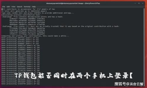 TP钱包能否同时在两个手机上登录？