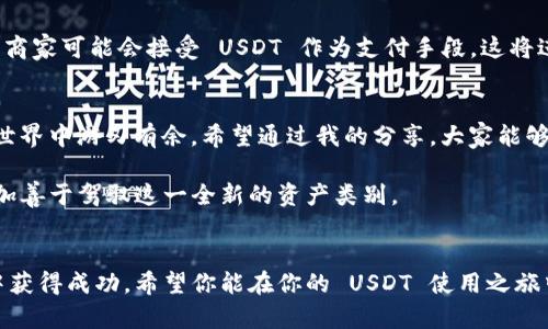 : 如何安全有效地管理你的纯 USDT 钱包

USDT, 数字钱包, 加密货币/guanjianci

引言：为什么选择 USDT？
在这个数字化的时代，虚拟货币的崛起已经成为我们生活中不可忽视的一部分。尤其是 USDT（泰达币），作为一种与美元挂钩的稳定币，它的稳定性吸引了许多加密货币投资者。回想起我第一次接触加密货币的经历，那时候对市场的波动感到无所适从，这也是我选择 USDT 的重要原因。它让我在数字资产的管理上获得了更多的安全感。

了解 USDT 的特性
USDT 是一种由泰达公司发行的加密货币，旨在将法币（如美元）的稳定性带入区块链世界。很多人可能会问，为什么选择 USDT 而不是其他加密货币？其主要原因在于它的价值稳定性和广泛的接受度。在我与朋友们的交流中，我发现许多人也是因为对波动性数字货币的恐惧而选择 USDT。

如何创建和管理你的纯 USDT 钱包
首先，选择一个安全可信赖的钱包是至关重要的。市场上有许多 USDT 钱包可供选择，包括硬件钱包、软件钱包和网上钱包。就个人而言，我更倾向于使用硬件钱包，因为其离线状态使得黑客更难以攻击。
创建钱包后，确保认真保存你生成的私钥和助记词。在我初次创建钱包时，我因为误删了一份备份而痛苦不已，这让我意识到备份的重要性。这些信息是你控制和管理加密资产的关键，一旦丢失，是无法恢复的。

安全性：保护你的钱包
在数字货币世界中，安全永远是第一位的。为了保护你的 USDT 钱包，可以采取以下措施：
ul
    li使用强密码并定期更换。/li
    li启用双重身份验证，增加账户安全。/li
    li定期审查你的钱包交易历史，确保没有可疑活动。/li
/ul
有一次，我发现自己钱包里的资金异常减少，经过调查发现是我当时使用的一个不安全的网络而导致的。这样的教训让我时刻保持警惕，也让我更加重视钱包安全。

如何有效地使用你的纯 USDT 钱包
有了安全的钱包，接下来就是有效使用的问题。我通常将我的 USDT 用于在线购物和交易。在很多平台上，USDT 都被视为一种流通媒介，这让交易变得更加方便。
此外，我还经常利用 USDT 在交易所进行套利交易。虽然这样的操作需要一定的市场敏感度，不过通过实操，我逐渐培养了对市场的敏感度和判断力，这是我在加密货币世界中成长的一部分。

在使用 USDT 时的实用技巧
在我使用 USDT 的过程中，我总结了一些小技巧，希望对大家有所帮助：
ul
    li定期跟踪市场行情，做出适时的买入和卖出决策。/li
    li了解不同交易所的手续费，尽量选择手续费低的交易平台。/li
    li注意 USDT 的流动性，一定要保证你的资产在需要时能快速转化为法币或其他资产。/li
/ul

未来展望：USDT 的发展前景
随着越来越多的人开始关注加密货币，USDT 的应用场景也在不断扩展。作为一个长期的用户，我看到了它在支付和转账中的巨大潜力。未来，更多商家可能会接受 USDT 作为支付手段，这将进一步推动数字货币的普及。

总结：把握机会，安全管理你的纯 USDT 钱包
总而言之，管理一个纯 USDT 钱包并不复杂，但需要我们保持警惕，并不断学习。通过合理的安全措施和有效的管理策略，我们可以在加密货币的世界中游刃有余。希望通过我的分享，大家能够更好地理解和运用 USDT，享受这个数字资产时代带来的便利和机遇。

在这个快速发展的加密货币行业中，挑战与机遇并存，唯有不断学习、审时度势，才能在风云变幻的市场中立于不败之地。我相信，未来的我们会更加善于驾驭这一全新的资产类别。

最后的建议：个人经验分享
在我自己的投资旅程中，始终保持理智与客观是关键。不要因为短期的市场波动而做出冲动的决策，保持冷静，耐心学习，这样才会在未来的投资中获得成功。希望你能在你的 USDT 使用之旅中收获丰厚的回报！