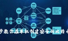 一步步教你在本机创建安