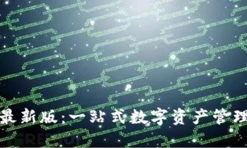 TP官网钱包最新版：一站式数字资产管理的最佳选择