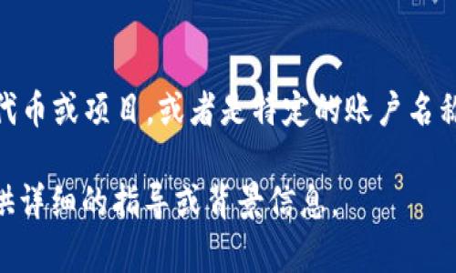 在讨论“tp钱包创建选墨客”之前，我们可以先拆解一下这个短语所涉及的几个要素。

1. **tp钱包**：TP钱包是一个多功能的数字资产钱包应用，它支持多种区块链资产的管理和交易。用户可以通过这个钱包存储数字货币、进行转账、购买和交易资产等功能。

2. **创建钱包**：创建钱包是用户在使用TP钱包时的第一步，一般需要生成一个私钥和公钥，这些密钥会用于保护用户的数字资产。创建钱包时，用户需要确保私钥的安全，因为它是访问和控制钱包中资产的唯一凭证。

3. **选墨客**：在这个短语中，“墨客”可能是一个特定的账户名、项目名或者某种代币的名称，但通常在区块链生态中并不普遍。如果是特定的项目或者代币，它可能在特定社区中具有特定的意义。

### 总结

“tp钱包创建选墨客”可能是在指通过TP钱包创建一个新钱包，并选择一个与“墨客”相关的代币或项目，或者是特定的账户名称。为了更好地理解这个短语及其含义，我们需要更多的上下文信息。

如果你想了解如何在TP钱包中创建钱包，或者有关墨客的更多信息，欢迎告诉我，我可以提供详细的指导或背景信息。