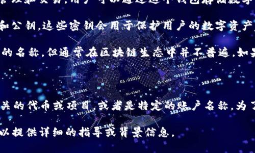 在讨论“tp钱包创建选墨客”之前，我们可以先拆解一下这个短语所涉及的几个要素。

1. **tp钱包**：TP钱包是一个多功能的数字资产钱包应用，它支持多种区块链资产的管理和交易。用户可以通过这个钱包存储数字货币、进行转账、购买和交易资产等功能。

2. **创建钱包**：创建钱包是用户在使用TP钱包时的第一步，一般需要生成一个私钥和公钥，这些密钥会用于保护用户的数字资产。创建钱包时，用户需要确保私钥的安全，因为它是访问和控制钱包中资产的唯一凭证。

3. **选墨客**：在这个短语中，“墨客”可能是一个特定的账户名、项目名或者某种代币的名称，但通常在区块链生态中并不普遍。如果是特定的项目或者代币，它可能在特定社区中具有特定的意义。

### 总结

“tp钱包创建选墨客”可能是在指通过TP钱包创建一个新钱包，并选择一个与“墨客”相关的代币或项目，或者是特定的账户名称。为了更好地理解这个短语及其含义，我们需要更多的上下文信息。

如果你想了解如何在TP钱包中创建钱包，或者有关墨客的更多信息，欢迎告诉我，我可以提供详细的指导或背景信息。