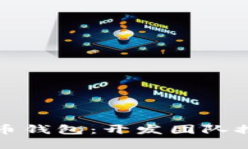 选择最佳比特币钱包：开发团队推荐的实用指南