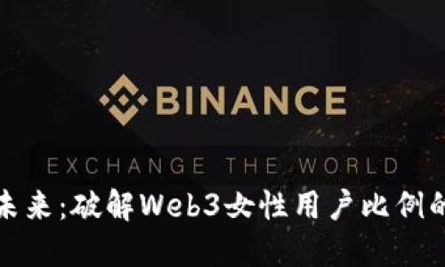 迎接未来：破解Web3女性用户比例的秘密