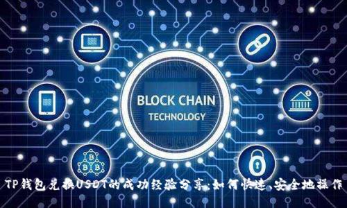 TP钱包兑换USDT的成功经验分享：如何快速、安全地操作