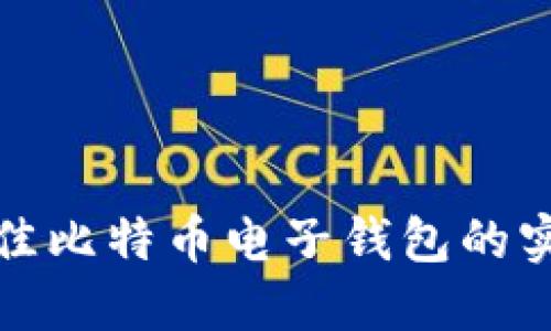 选择最佳比特币电子钱包的实用指南