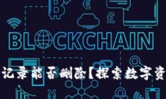 TP钱包记录能否删除？探索