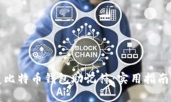 如何安全地恢复比特币钱