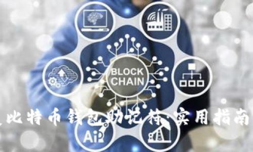 如何安全地恢复比特币钱包助记符：实用指南与个人经验分享