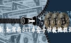 深入解析：如何将BTT币安