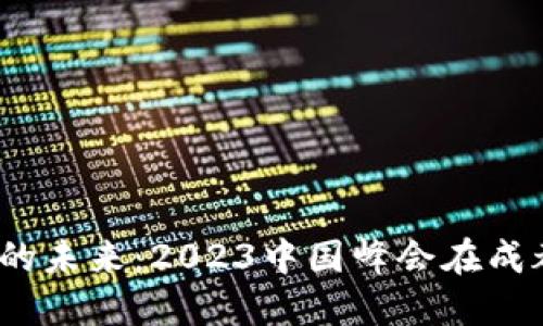 探索Web3的未来：2023中国峰会在成都掀起热潮