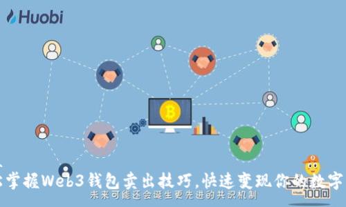 uaa  
轻松掌握Web3钱包卖出技巧，快速变现你的数字资产