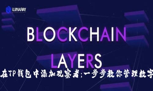 如何在TP钱包中添加观察者：一步步教你管理数字资产