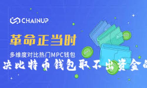 如何解决比特币钱包取不出资金的困扰？