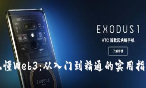 玩懂Web3：从入门到精通的实用指南