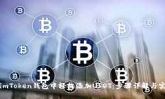 如何在imToken钱包中轻松添