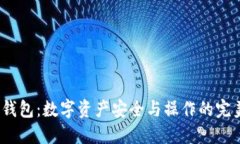 Web3钱包：数字资产安全与