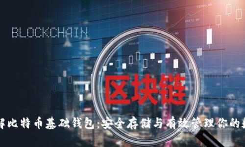 深入了解比特币基础钱包：安全存储与有效管理你的数字资产