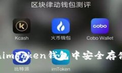 如何在imToken钱包中安全存