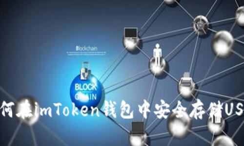 如何在imToken钱包中安全存储USDT