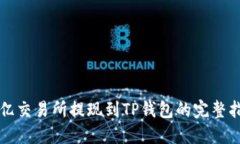 欧亿交易所提现到TP钱包的