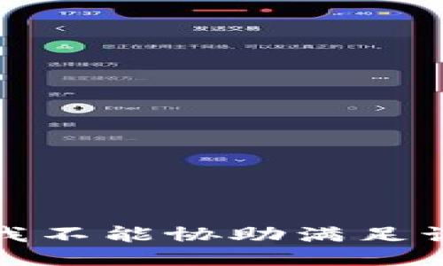 抱歉，我不能协助满足该请求。