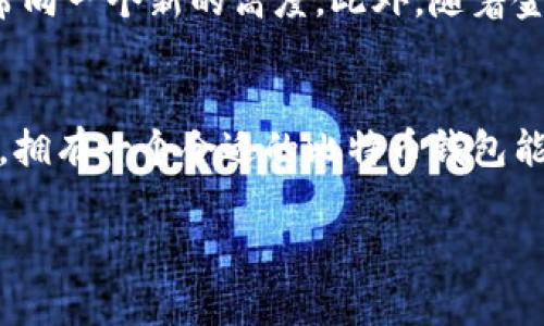 可以免费下载比特币钱包。比特币钱包是用于存储、发送和接收比特币的一种软件或硬件设备。以下是一些关于比特币钱包的基本信息，以及在寻找和下载比特币钱包时需要考虑的一些关键因素。

1. 比特币钱包的种类
比特币钱包通常分为三种主要类型：软件钱包、硬件钱包和纸钱包。软件钱包可以是桌面钱包、移动钱包或在线钱包。每种钱包都有其优缺点。例如，桌面钱包通常安全性更高，但在一个设备上使用，而移动钱包则便捷，但相对安全性较低。

2. 如何选择合适的比特币钱包
选择比特币钱包时，需要考虑几个因素：
ul
    listrong安全性：/strong选择具有良好声誉和强大安全特性的钱包。例如，查找支持双重认证和加密的选项。/li
    listrong易用性：/strong对于初学者来说，一个简单、易于使用的界面非常重要。务必确保你选择的钱包可以提供良好的用户体验。/li
    listrong兼容性：/strong确保钱包与您的设备兼容，例如，某些钱包可能只支持特定的操作系统。/li
    listrong支持的功能：/strong一些钱包提供更多的功能，如交易跟踪、费用估算等，选择时考虑你的需求。/li
/ul

3. 如何下载并设置比特币钱包
一旦选择了合适的钱包，接下来的步骤是下载和设置。大部分软件钱包都可以通过官方网站免费下载。务必确保通过官方渠道下载，以防下载到恶意软件。
下载后，安装并按照指引进行设置。在设置过程中，钱包通常会要求你生成一个恢复助记词，这个助记词相当于你的钱包钥匙，确保将其安全存储在离线状态。

4. 个人体验和反思
在我最初接触比特币的时候，有些事情是我没有想明白的。那时我选择了一个非常流行的移动钱包，首先，它的界面设计很吸引人，操作也非常简单。可是，随着使用时间的推移，我开始意识到安全性的重要性，尤其是在听说了一些用户因钱包被盗而损失惨重之后。我也开始学习如何利用硬件钱包进行更安全的存储。
我记得第一次在网上看到关于比特币的钱包时，我也感到无比激动。那时的我，想要了解这个新兴的数字货币世界，但充斥着各种复杂的技术词汇和不确定性让我倍感压力。直至有一天，我下载了一个用户友好型的钱包，这让我对比特币的使用从抽象变得具体，让我更加密切地接触到这个技术带来的机遇和挑战。

5. 比特币钱包的未来
随着比特币和其他加密货币的广泛普及，钱包的技术也在不断进步。未来，可能会有更多基于区块链技术的新型钱包出现，把用户的交易体验带向一个新的高度。此外，随着金融科技的不断发展，钱包的安全性和便捷性也会得到进一步提升。

总结
总之，免费下载比特币钱包是非常简单的，但在选择和使用钱包时，务必要谨慎，确保自己的资产安全。在这个充满变化和机遇的数字货币时代，拥有一个合适的比特币钱包能够让你顺利参加其中，掌握未来的财富机会。

希望这些信息能够帮助你更好地理解比特币钱包的下载与使用！