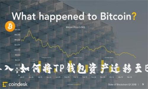 轻松导入：如何将TP钱包资产迁移至BK钱包