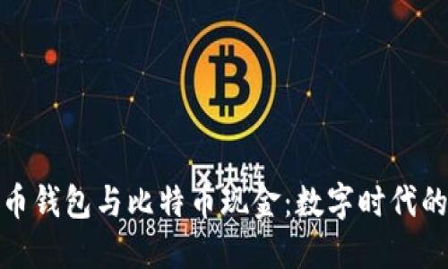 探索货币钱包与比特币现金：数字时代的新选择