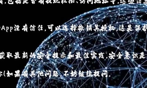 要查询 TP 钱包的授权情况，可以按照以下步骤进行：

1. 登录 TP 钱包
首先，确保你已经下载并安装了 TP 钱包应用程序。如果还没有，可以在应用商店中搜索并安装。打开应用后，输入你的账户信息并登录。

2. 进入设置菜单
在登录成功后，找到应用程序界面中的“设置”或“安全”选项。这通常在主菜单中可以找到。点击进入设置菜单。

3. 查找授权管理
在设置菜单中，寻找“授权管理”或“权限管理”的选项。这一部分会列出所有已授权的DApp（去中心化应用）及其权限情况。

4. 查看授权详情
点击进入各个已授权的DApp，可以查看其具体的授权详情，包括是否有提现权限、访问地址等。这些信息通常以明确的方式显示，方便用户了解自己资金的去向。

5. 撤销不必要的授权
如果你发现某些DApp的授权情况不再需要，或是你对该DApp没有信任，可以选择撤销其授权。这是保护资产安全的一个重要措施。

6. 关注官方信息
最后，建议持续关注 TP 钱包的官方公告或社区信息，以获取最新的安全提示和最佳实践。安全意识是保护资产的第一步。

以上即为查询 TP 钱包授权状态的步骤，希望能帮助到你！如果有其他问题，不妨继续提问。