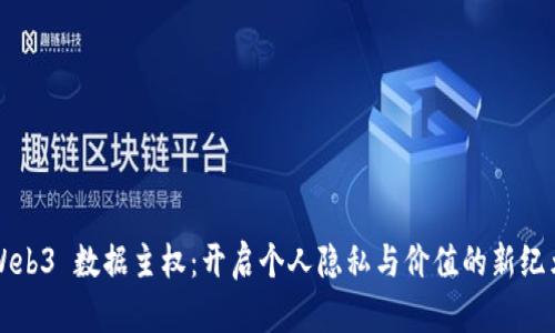 Web3 数据主权：开启个人隐私与价值的新纪元