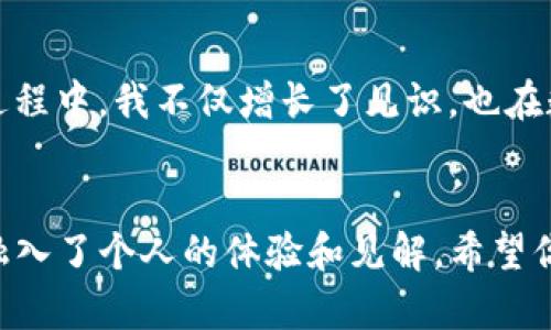   如何重新启动TP钱包，提高你的安全性与使用体验 / 
 guanjianci TP钱包, 钱包重启, 加密货币 /guanjianci 

引言：为什么需要重新启动TP钱包
在当今这个数字化的时代，数字货币变得越来越流行，而TP钱包作为一种安全且高效的加密货币钱包，受到许多用户的青睐。然而，随着市场的变化和使用环境的不同，重新启动TP钱包可能成为维护其安全性和提升使用体验的必要措施。在这篇文章中，我将详细介绍如何重新启动TP钱包，并分享一些个人的观点和经历。

步骤一：备份你的助记词和私钥
在重新启动TP钱包之前，首先要确保你的资产安全。在我的经历中，我曾因为没有备份助记词而丢掉了不少数字资产。因此，备份是至关重要的。这一步骤包括：打开你的TP钱包，找到设置选项，然后选择“备份”或“导出助记词”。务必将助记词和私钥记录下来，并储存在一个安全的地方，避免泄露。

步骤二：清空应用缓存
在我的个人经验中，许多应用程序在长期使用中可能会积累大量的缓存数据，这可能影响它们的表现。对此，你可以通过设备的设置找到TP钱包应用，选择清空缓存。这一措施能够帮助解决一些轻微的故障或卡顿情况。

步骤三：卸载并重新安装TP钱包
如果清空缓存没有解决你的问题，下一步是卸载TP钱包并重新安装。这个步骤听上去简单，但我可以告诉你，一个细节却非常重要：在卸载之前一定要确保你已经备份了所有重要信息。在我大学的时候，我也曾经历过类似的问题，卸载了一些应用但是忘记了备份，最终导致数据丢失。一定要引以为戒！

步骤四：打开新的TP钱包
一旦你成功卸载并安装了新的TP钱包应用，打开它时会提示你输入之前备份的助记词。这一步至关重要，因为只有通过正确的助记词，才能恢复你的资产。在我第一次操作的时候，我也是很紧张，生怕输入错误导致资产丢失，因此在输入的每一步都非常谨慎。

步骤五：检查并确认资产
在成功恢复你的钱包后，第一件事就是确认你的数字资产是否完好无损。进入钱包界面，查看各类资产是否在预期范围内。如果资产恢复没有问题，那么祝贺你，TP钱包的重新启动成功了！在我个人的经验中，看到资产安全无恙，那种安心与愉悦的感觉是无法用语言形容的。

常见问题解答
在我们重新启动TP钱包的过程中，可能会遇到一些问题。以下是一些常见问题及解答：
ul
listrong问：我忘记了助记词，该怎么办？/strongbr答：很抱歉，助记词是你钱包的唯一钥匙。如果没有备份，恢复的可能性很小。/li
listrong问：重新安装后资产丢失了怎么办？/strongbr答：确认你输入的助记词是否正确，并检查输入是否有误。如果仍然没有找到，建议联系TP钱包的客服获取帮助。/li
listrong问：重新启动TP钱包安全性高吗？/strongbr答：重新启动TP钱包是常见的操作，能有效解决一些功能故障，但一定要确保备份好助记词和私钥。/li
/ul

个人体验与建议
关于我的个人经历，有一次我为了提高TP钱包的安全性，导入了一些新的二次验证工具，在操作过程中发现了很多不易察觉的安全隐患。在这一过程中，我不仅增长了见识，也在数字货币领域更进一步。我逐渐意识到，随着加密货币热潮的浪潮而来的是复杂而多变的安全风险，因此定期检查和重新启动钱包显得尤为重要。

总结
重新启动TP钱包的方法虽然简单，但是对个人资产的安全性和使用体验影响深远。在这篇文章中，我分享了如何重新启动TP钱包的具体步骤，并融入了个人的体验和见解。希望你能够从中获得一些实用的建议，实现更高效、更安全的数字资产管理。在这个日新月异的加密货币世界里，保持学习和警觉是我们每个人的责任。