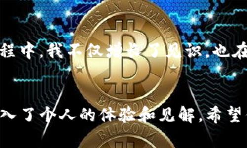   如何重新启动TP钱包，提高你的安全性与使用体验 / 
 guanjianci TP钱包, 钱包重启, 加密货币 /guanjianci 

引言：为什么需要重新启动TP钱包
在当今这个数字化的时代，数字货币变得越来越流行，而TP钱包作为一种安全且高效的加密货币钱包，受到许多用户的青睐。然而，随着市场的变化和使用环境的不同，重新启动TP钱包可能成为维护其安全性和提升使用体验的必要措施。在这篇文章中，我将详细介绍如何重新启动TP钱包，并分享一些个人的观点和经历。

步骤一：备份你的助记词和私钥
在重新启动TP钱包之前，首先要确保你的资产安全。在我的经历中，我曾因为没有备份助记词而丢掉了不少数字资产。因此，备份是至关重要的。这一步骤包括：打开你的TP钱包，找到设置选项，然后选择“备份”或“导出助记词”。务必将助记词和私钥记录下来，并储存在一个安全的地方，避免泄露。

步骤二：清空应用缓存
在我的个人经验中，许多应用程序在长期使用中可能会积累大量的缓存数据，这可能影响它们的表现。对此，你可以通过设备的设置找到TP钱包应用，选择清空缓存。这一措施能够帮助解决一些轻微的故障或卡顿情况。

步骤三：卸载并重新安装TP钱包
如果清空缓存没有解决你的问题，下一步是卸载TP钱包并重新安装。这个步骤听上去简单，但我可以告诉你，一个细节却非常重要：在卸载之前一定要确保你已经备份了所有重要信息。在我大学的时候，我也曾经历过类似的问题，卸载了一些应用但是忘记了备份，最终导致数据丢失。一定要引以为戒！

步骤四：打开新的TP钱包
一旦你成功卸载并安装了新的TP钱包应用，打开它时会提示你输入之前备份的助记词。这一步至关重要，因为只有通过正确的助记词，才能恢复你的资产。在我第一次操作的时候，我也是很紧张，生怕输入错误导致资产丢失，因此在输入的每一步都非常谨慎。

步骤五：检查并确认资产
在成功恢复你的钱包后，第一件事就是确认你的数字资产是否完好无损。进入钱包界面，查看各类资产是否在预期范围内。如果资产恢复没有问题，那么祝贺你，TP钱包的重新启动成功了！在我个人的经验中，看到资产安全无恙，那种安心与愉悦的感觉是无法用语言形容的。

常见问题解答
在我们重新启动TP钱包的过程中，可能会遇到一些问题。以下是一些常见问题及解答：
ul
listrong问：我忘记了助记词，该怎么办？/strongbr答：很抱歉，助记词是你钱包的唯一钥匙。如果没有备份，恢复的可能性很小。/li
listrong问：重新安装后资产丢失了怎么办？/strongbr答：确认你输入的助记词是否正确，并检查输入是否有误。如果仍然没有找到，建议联系TP钱包的客服获取帮助。/li
listrong问：重新启动TP钱包安全性高吗？/strongbr答：重新启动TP钱包是常见的操作，能有效解决一些功能故障，但一定要确保备份好助记词和私钥。/li
/ul

个人体验与建议
关于我的个人经历，有一次我为了提高TP钱包的安全性，导入了一些新的二次验证工具，在操作过程中发现了很多不易察觉的安全隐患。在这一过程中，我不仅增长了见识，也在数字货币领域更进一步。我逐渐意识到，随着加密货币热潮的浪潮而来的是复杂而多变的安全风险，因此定期检查和重新启动钱包显得尤为重要。

总结
重新启动TP钱包的方法虽然简单，但是对个人资产的安全性和使用体验影响深远。在这篇文章中，我分享了如何重新启动TP钱包的具体步骤，并融入了个人的体验和见解。希望你能够从中获得一些实用的建议，实现更高效、更安全的数字资产管理。在这个日新月异的加密货币世界里，保持学习和警觉是我们每个人的责任。