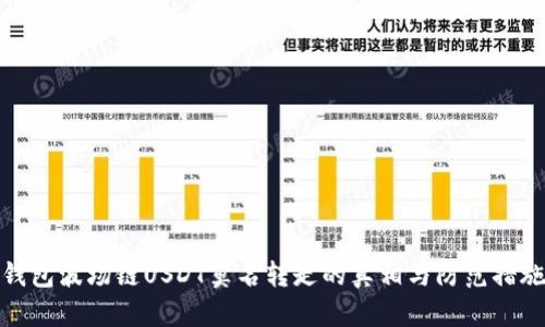 钱包波场链USDT莫名转走的真相与防范措施
