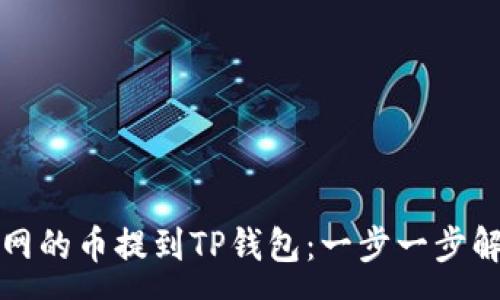 :
如何将火币网的币提到TP钱包：一步一步解析实用指南