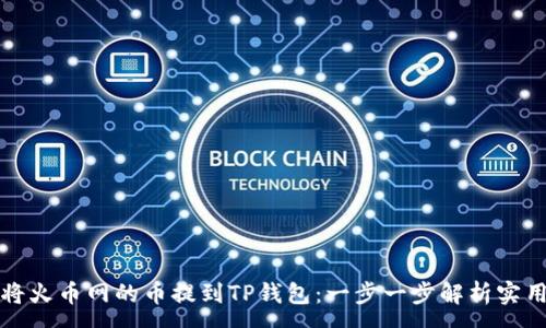 :
如何将火币网的币提到TP钱包：一步一步解析实用指南