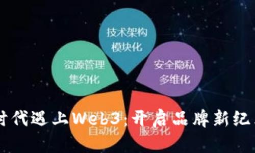 当私域会员时代遇上Web3：开启品牌新纪元的实用指南