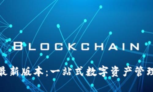 TP钱包官方最新版本：一站式数字资产管理的最佳选择