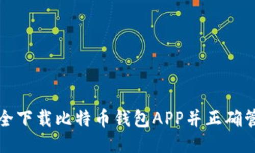 如何安全下载比特币钱包APP并正确管理种子