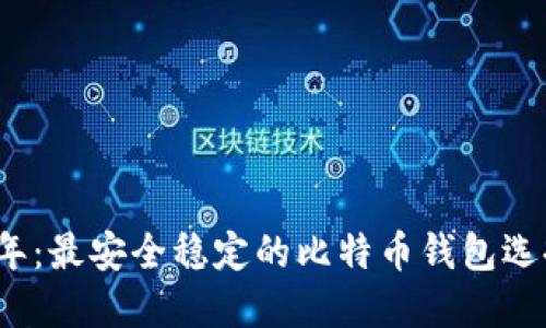 2023年：最安全稳定的比特币钱包选择指南