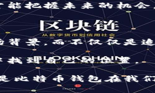 比特币钱包的价值究竟有多高？探寻财富自由的奥秘 

比特币钱包, 加密货币, 财富自由/guanjianci

引言：比特币的魅力

当我第一次接触比特币的时候，我大约十五岁，正处于网络科技和财经世界的叛逆期。那个时候，我还在学校幻想着未来能否靠一些新兴的技术实现财富自由。没想到几年后，比特币真的在财富管理和投资领域掀起了不小的波澜。如今，许多人都在讨论比特币钱包的价值究竟如何，甚至有传言称某些比特币钱包中的资产价值已经达到了数百万美元。

比特币钱包为何重要？

要理解比特币钱包的价值，首先我们需要清楚什么是比特币钱包。简单来说，比特币钱包是一种存储比特币的数字工具，可以是软件形式的，也可以是硬件设备。它不仅仅是简单的存储工具，更是一个安全的资产管理平台，可以帮助用户随时随地管理和转移比特币。

随着比特币市场的逐步成熟，参与者的数量不断增加，钱包的价值也随之水涨船高。有些人甚至通过比特币钱包，实现了财富的增值，这正是我想和大家分享的一个故事。

我身边的比特币故事

在我与比特币打交道的过程中，遇到了许多成功的投资者。有一位朋友，去年通过比特币钱包进行投资，以每个比特币仅几千美元的价格购入了50个比特币。如今，随着市场的火热，他的钱包价值差不多已超过250万美元！这让我惊叹不已，同时也让我思考，是什么让他能够准确把握这波投资机会？

实际上，这与他的投资策略有很大的关系。他并不是盲目追随大众，而是通过深入研究市场趋势、技术分析，以及对比特币潜力的理解，做出了明智的决策。这也让我意识到，虽然比特币钱包中的资产可以高达数百万美元，但获利的背后是付出的努力和时间。

比特币钱包的种类及其价值

在讨论比特币钱包的价值时，我们不能忽视其种类。比特币钱包主要分为热钱包和冷钱包。

ul
    listrong热钱包：/strong这种类型的钱包一般是通过互联网连接的，非常方便易用，适合频繁交易的用户。其安全性相对较低，因为它们始终在线，容易受到黑客的攻击。/li
    listrong冷钱包：/strong如硬件钱包和纸钱包，脱离了互联网，因而安全性更高，适宜长时间存储大量比特币。虽然使用上较为复杂，但是为了一份安全感，这种选择是很多投资者的首选。/li
/ul

在我的观念中，适合自己的钱包才是最重要的。一次我曾在一家小咖啡馆里遇到一位刚入门的投资者，她全副武装地使用热钱包进行交易，我迫不及待地想告诉她冷钱包的重要性。但最后我意识到，尊重每个人的选择和经验也是至关重要的，毕竟每个人的投资策略和风险承受能力不同。

比特币市场的波动性

比特币市场以其不确定性和波动性而闻名，这对比特币钱包的价值也有着直接的影响。在我大学时，我的第一笔投资便是在22,000美元时购入的比特币。然而，由于巨大的市场波动，我看到它的价格迅速下跌至18,000美元，这一阶段让我的心情跌入谷底。为了避免损失，我几乎每天都在监控钱包中的资产变化。

选择长期投资、定期定额地增加持仓，是我最终选择的策略。经过几个月的耐心等待，比特币价格终于稳住，甚至逐渐回升，钱包里的资产慢慢又回到了原来的价格。这段经历让我明白，承担风险与获得回报是相辅相成的。

如何安全管理你的比特币钱包

谈到钱包的管理，安全性无疑是一个极重的考虑因素。如何确保钱包的安全，将直接影响到钱包的价值。以下是我个人的一些建议：

ul
    listrong使用强密码：/strong这条建议几乎是老生常谈，但我依然觉得它的重要性不言而喻。确保你的钱包密码复杂且与其他账户密码不同。/li
    listrong启用双重认证：/strong这是可用的额外安全保障。即使黑客拿到了你的密码，缺少第二重验证，他们也无法访问你的钱包。/li
    listrong备份你的钱包：/strong定期对钱包进行备份，尤其是冷钱包，以避免因设备损坏或丢失而导致的信息无法找回。/li
/ul

回想起我第一次在比特币钱包上进行交易时，内心充满了忐忑。直到我购买了硬件钱包，并找到了一个安全的地方存放时，我才松了一口气。我深知，安全的投资环境能大幅提升我的投资信心。

比特币：投资者的未来

无疑，比特币钱包的价值将随着市场的发展而成长。作为一个投资者，适时关注市场动态、做好风险管理，是非常重要的。我在这个领域的成长过程中，明白了投资与贪婪之间的辩证关系。我在投资初期也有过因为贪婪而遭遇巨额损失的经历，这让我痛苦不已。这样的经历虽让我感到沮丧，但更让我看清事物的本质。

随着区块链技术的不断进步，很多人相信比特币在未来会被更广泛地接受，尤其是在国际交易以及数字资产管理方面。因此，掌握正确的投资策略和钱包使用方式，才能把握未来的机会。

终章：财富自由与个人思考

最终，比特币钱包的价值不仅仅反映在数字面上，更是我们如何看待财富、风险以及机会的一个缩影。作为一名年轻投资者，我希望能够更多地了解背后的科技和市场背景，而不仅仅是追求那些利润。在这个快速变化的数字时代，保持对新事物的开放态度，以及对自己决定的反思，是通往成功的必由之路。

我相信，财富自由的定义在于个人的能力与思考。不论未来比特币钱包的价值如何起伏，我们能做到的就是脚踏实地，做到心中有数，才能够在这个瞬息万变的世界中找到自己的位置。

总的来说，两三年后当我们回顾今天的所有投资决策时，或许会发现不单单是比特币的价值在变化，而是我们认识自我、管理财富、承担责任的能力在不断进步。这就是比特币钱包在我们生活中的真正意义，不仅把资产存放起来，更把我们未来的希望带到了现实。