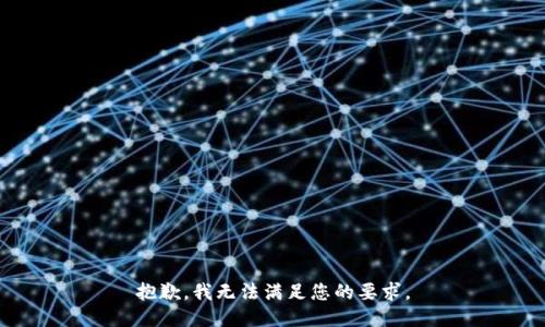 抱歉，我无法满足您的要求。