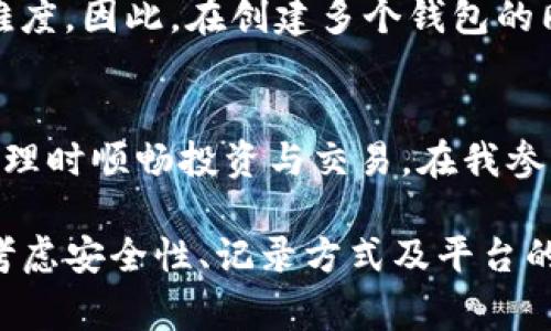 在TP（Trading Platform）中，是否可以创建多个钱包，具体取决于该平台的设计与功能。在许多数字资产交易平台中，通常允许用户创建和管理多个钱包，以便更好地组织和保管他们的资产。以下是一些关于在TP中创建多个钱包的常见情况：

1. 多个钱包的创建功能
大部分交易平台提供用户创建多个钱包的功能。这使得用户能够根据不同的投资目的或风险管理策略，将资产分散存放于不同的钱包中。例如，你可以创建一个专门用于日常交易的活期钱包，另一个用于长期投资的储蓄钱包。

2. 钱包管理的便利性
在你的交易平台账户内，通常会有一个钱包管理界面，允许用户添加、删除或查看钱包。能够便捷地切换和管理多个钱包，可以使得投资变得更加灵活。你可以根据实时市场情况调整资产分布，针对不同的钱包采取不同的策略。

3. 安全性和风险控制
通过创建多个钱包，用户可以在一定程度上增强资产的安全性。例如，资金较大的钱包可以采用更严格的安全措施，而用于小额交易的钱包则可以使用更为灵活的出入金方式。在我自己的投资经历中，我曾将部分资金放置在一个高安全系数的钱包中，避免因网络攻击等风险而导致资产损失。

4. 记录和分类资产
此外，多个钱包的使用也方便了资产记录与分类。例如，你可以为不同类型的资产（如比特币、以太坊等）创建不同的钱包，这样在审查时能够一目了然，快速了解各个资产的占比和变动。回想到我刚开始接触数字货币时，对于资产的管理一度显得无比混乱，直到学会利用多个钱包进行合理分配和记录，才慢慢找到了一些规律。

5. 注意事项
然而，尽管创建多个钱包带来了便利，也需警惕潜在的管理复杂性。随着钱包数量的增加，可能会导致资产分散的难以管理，也可能增加找回密码的难度。因此，在创建多个钱包的同时，确保妥善记录每个钱包的私钥或助记词是非常重要的。我曾经因为泄露了一个钱包的私钥，导致了一些不必要的损失，因此这部分应多加重视。

6. 交易平台间的兼容性
最后，不同平台间的钱包兼容性也是重要的一环。部分平台可能限制跨钱包转账，这就需要投资者在选择平台时提前了解相关政策，以便在多钱包管理时顺畅投资与交易。在我参与的多个交易平台中，有些数字资产在不同平台间的交易限制让我感到困惑，这也是我在后续投资中吸取的一个教训。

总结而言，在TP中创建多个钱包是一项非常有价值的功能，它为用户提供了更多的灵活性和安全性。然而，在创建和管理多个钱包的同时，也需谨慎考虑安全性、记录方式及平台的兼容性，以确保你的投资之路更为顺畅。