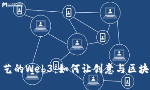 探索文艺的Web3：如何让创意与区块链共舞