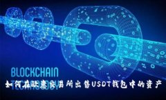 如何在欧意交易所出售U