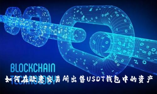 如何在欧意交易所出售USDT钱包中的资产